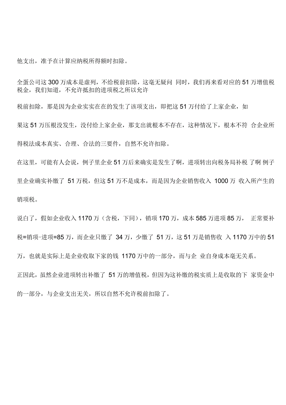 不是所有增值税进项转出部分都允许税前扣除_第2页