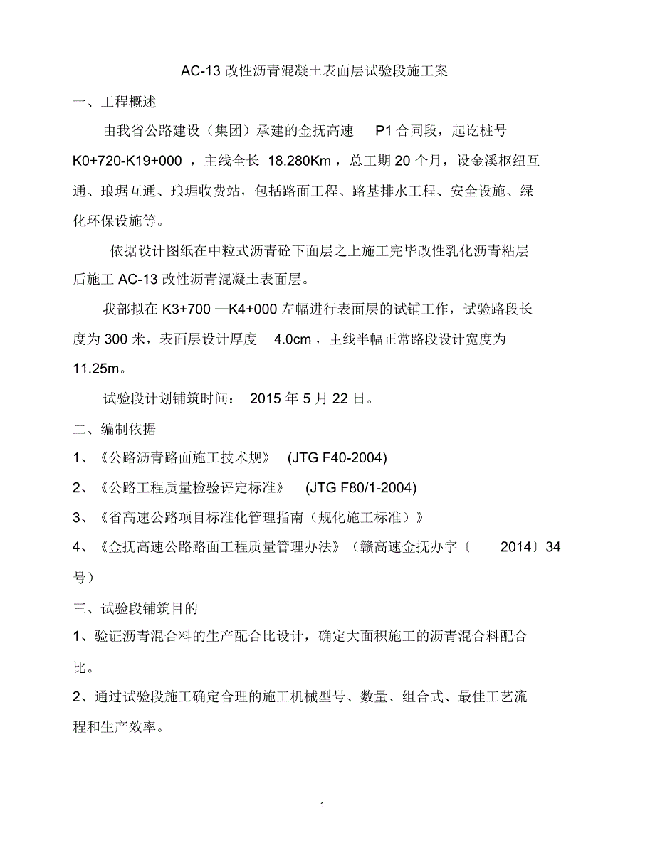 AC-13改性沥青混凝土表面层试验段施工方案_第2页