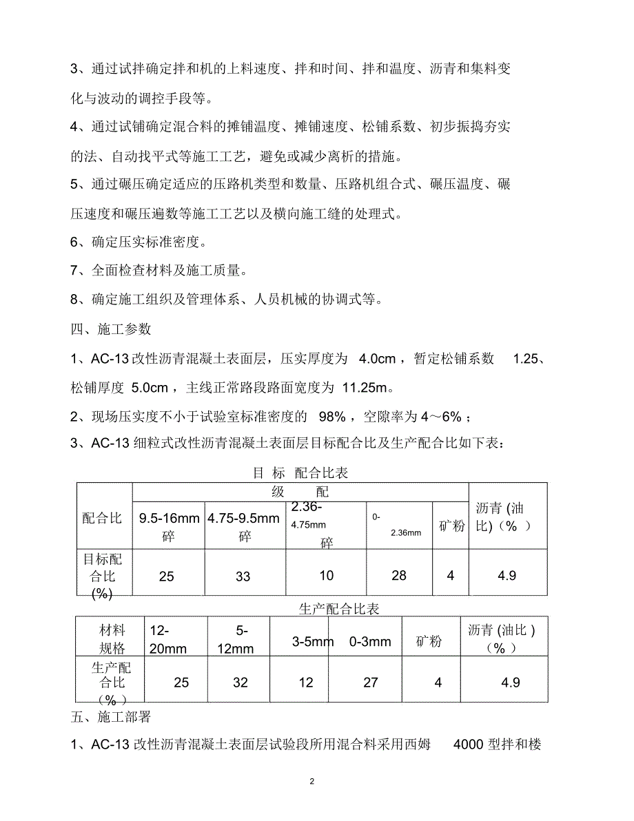 AC-13改性沥青混凝土表面层试验段施工方案_第3页