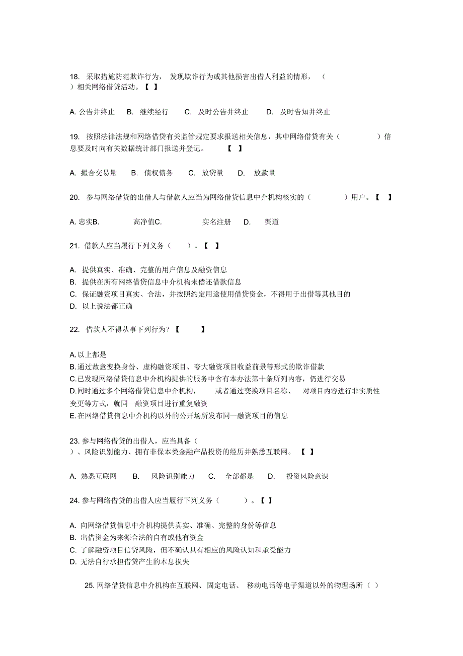 网络借贷信息中介机构业务活动管理暂行办法试题_第3页