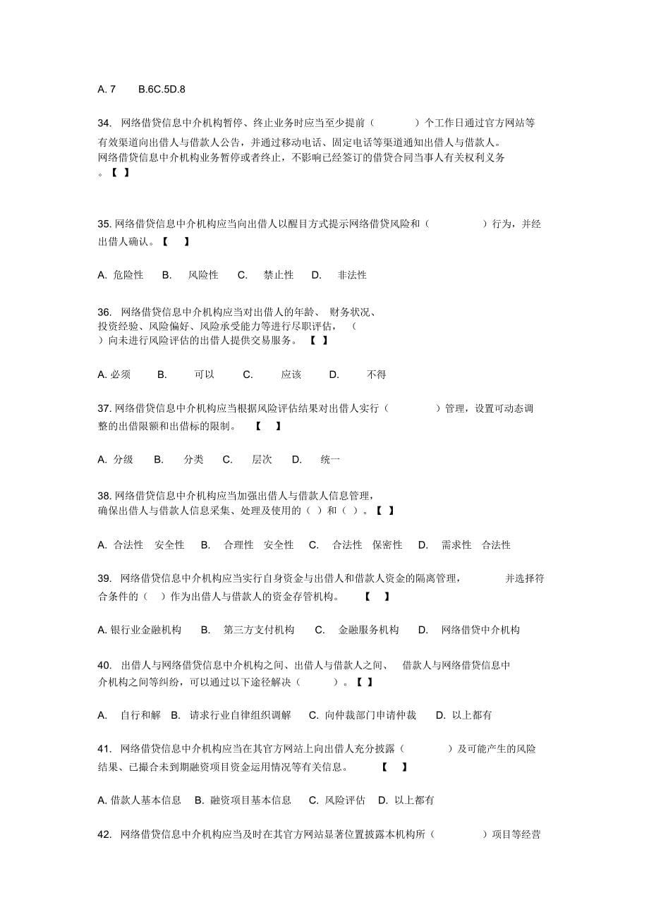 网络借贷信息中介机构业务活动管理暂行办法试题_第5页