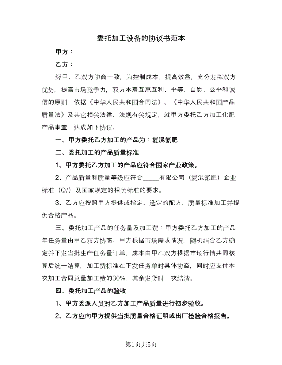 委托加工设备的协议书范本（二篇）.doc_第1页