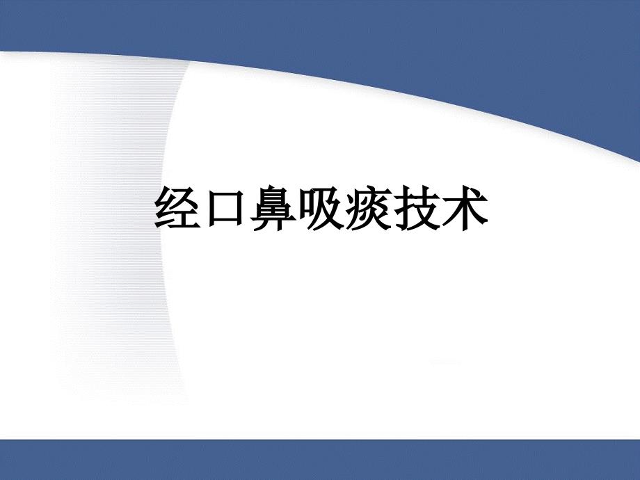 经口鼻吸痰技术PPT课件_第1页