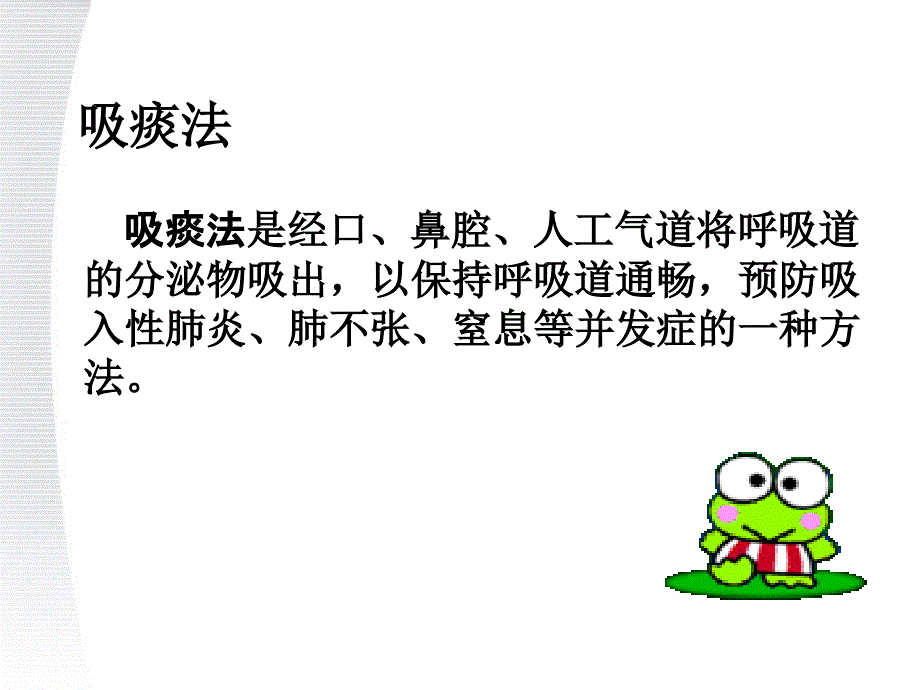 经口鼻吸痰技术PPT课件_第2页