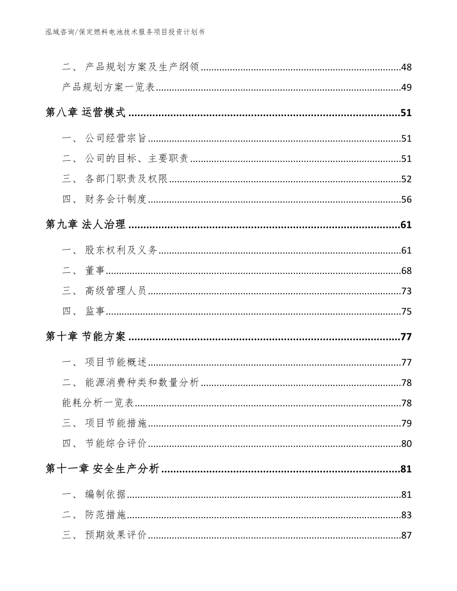 保定燃料电池技术服务项目投资计划书范文参考_第3页