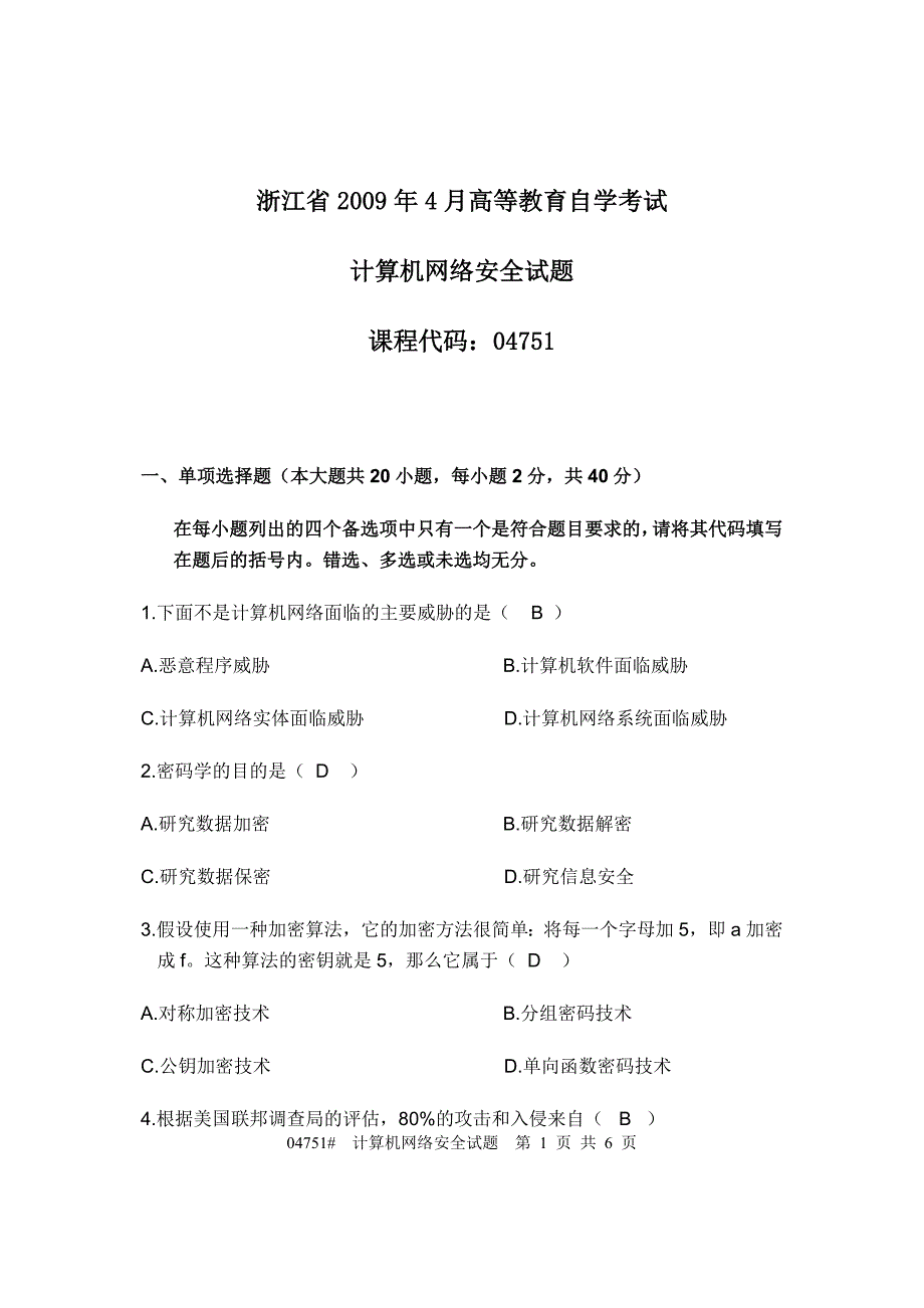 计算机网络安全试题及答案.doc_第1页