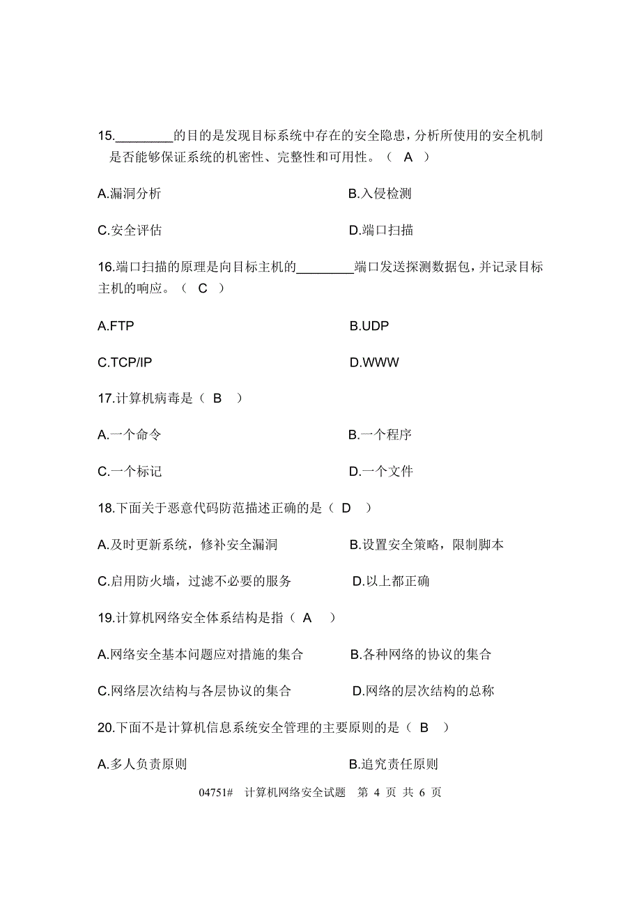 计算机网络安全试题及答案.doc_第4页