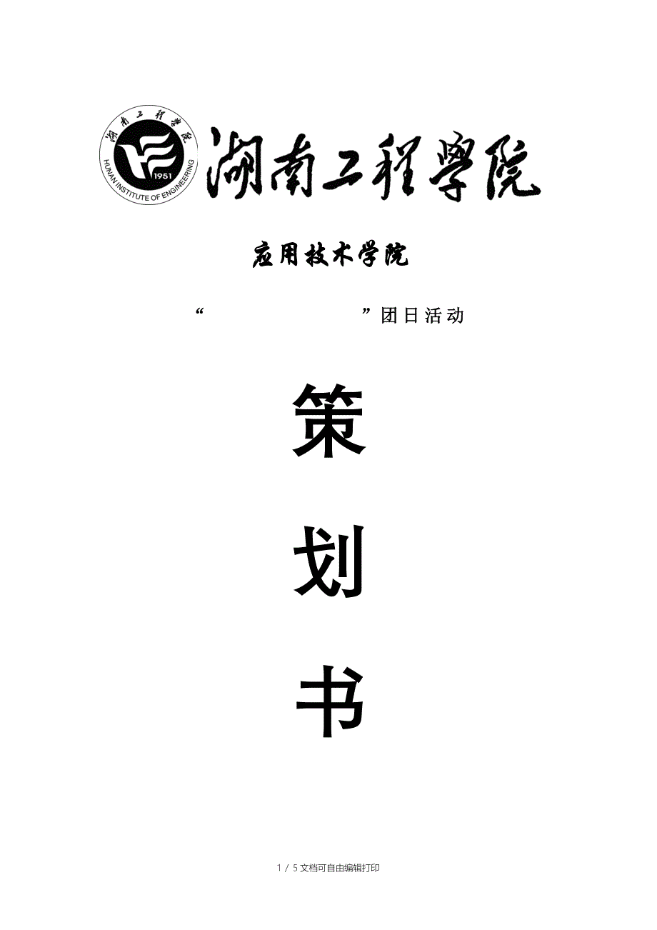 部门策划书(已更改)_第1页