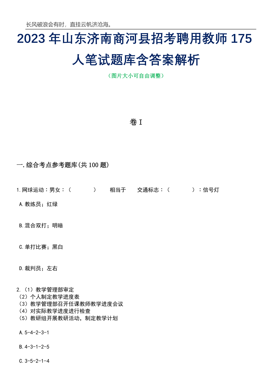 2023年山东济南商河县招考聘用教师175人笔试题库含答案解析_第1页