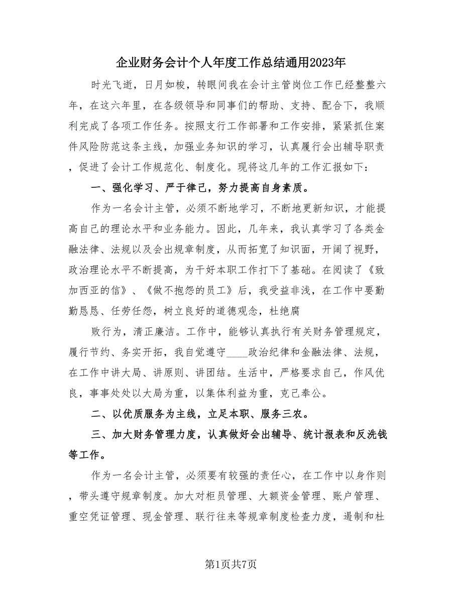 企业财务会计个人年度工作总结通用2023年（三篇）.doc_第1页