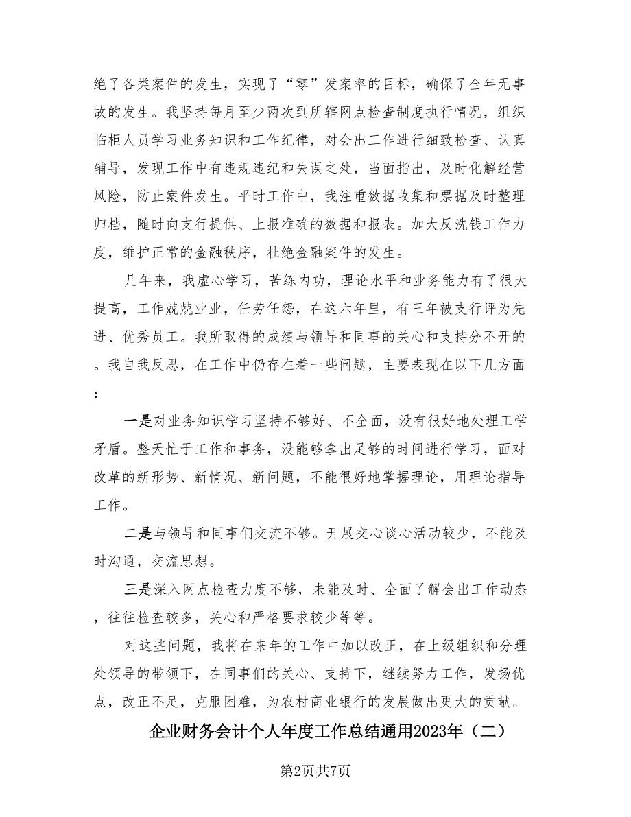 企业财务会计个人年度工作总结通用2023年（三篇）.doc_第2页