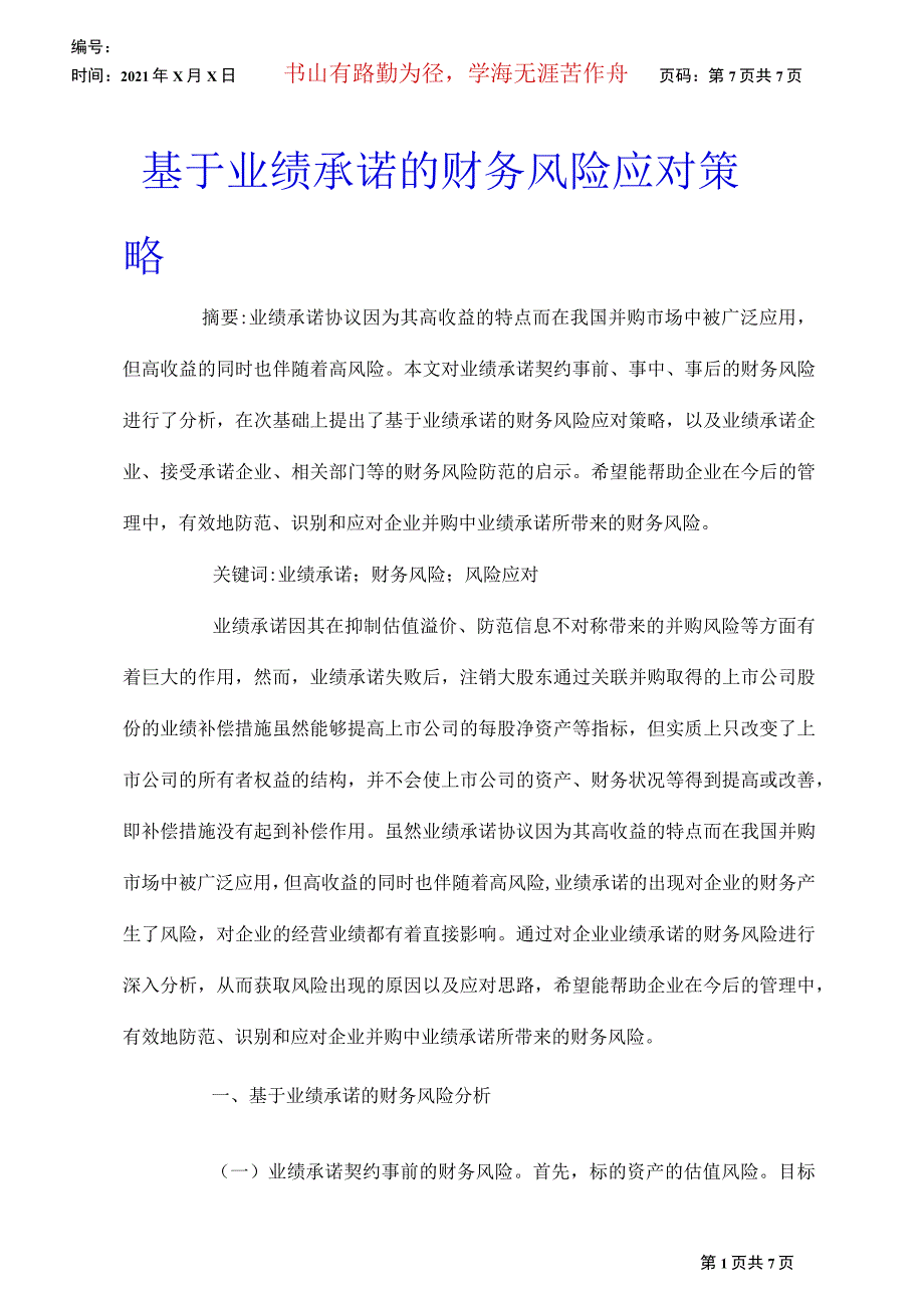 基于业绩承诺的财务风险应对策略_第1页