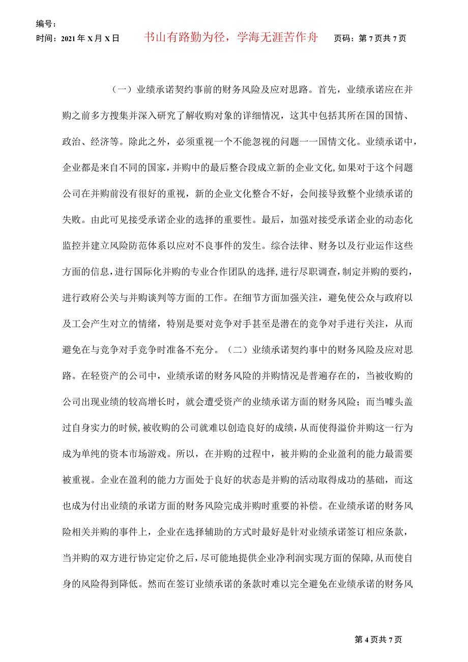 基于业绩承诺的财务风险应对策略_第4页