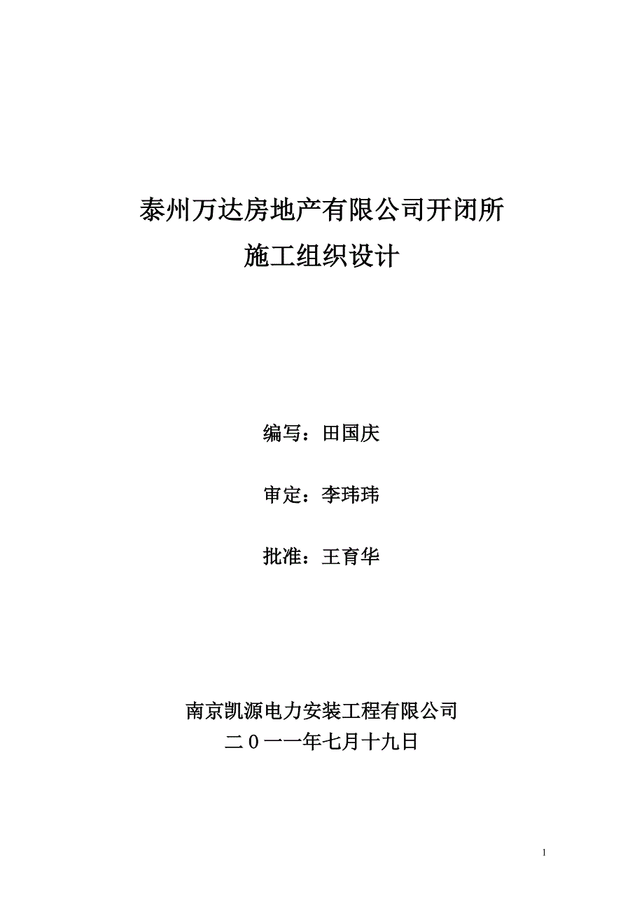 房地产有限公司开闭所施工组织设计_第1页