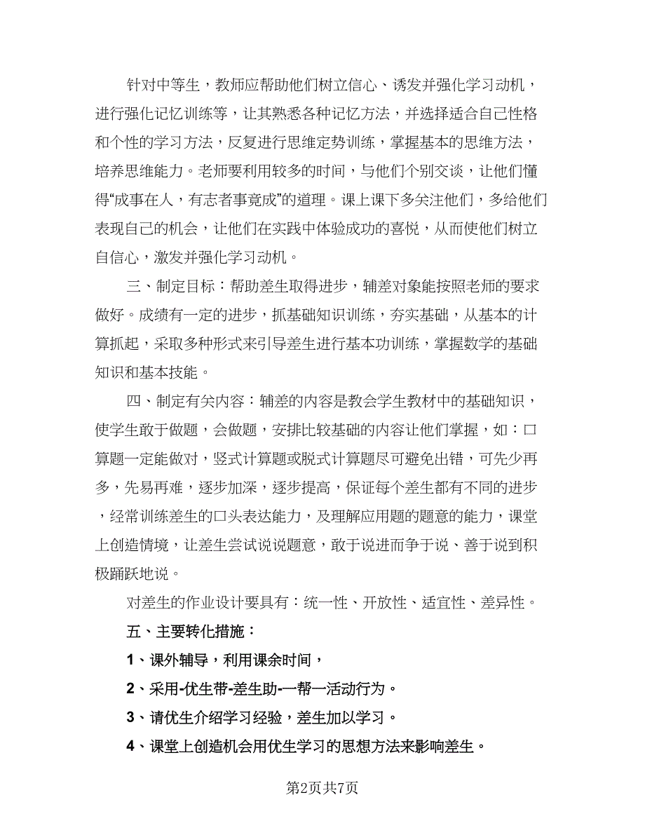 小学数学培优补差工作计划格式范本（三篇）.doc_第2页