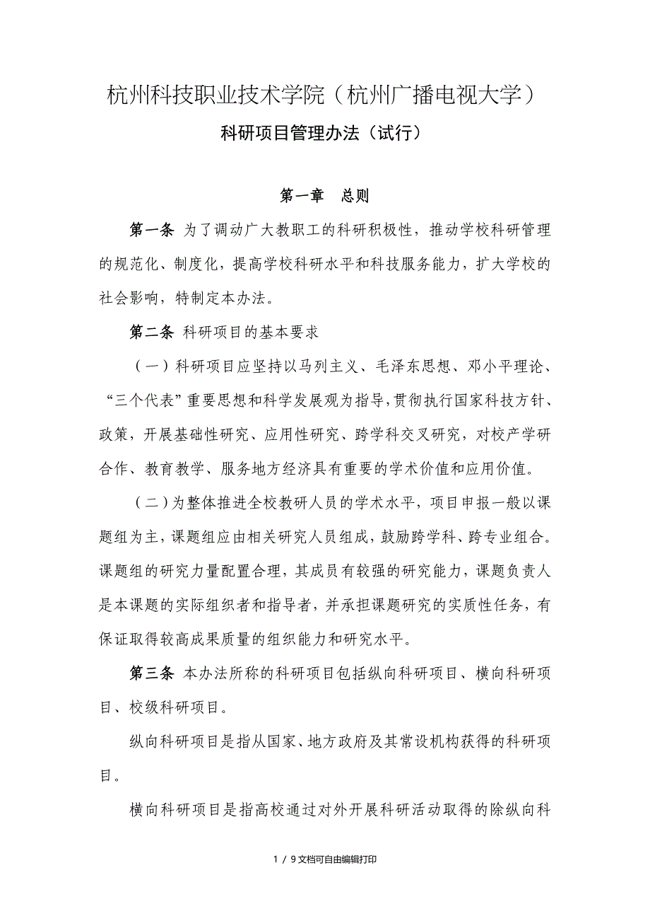 杭州科技职业技术学院杭州广播电视大学_第1页