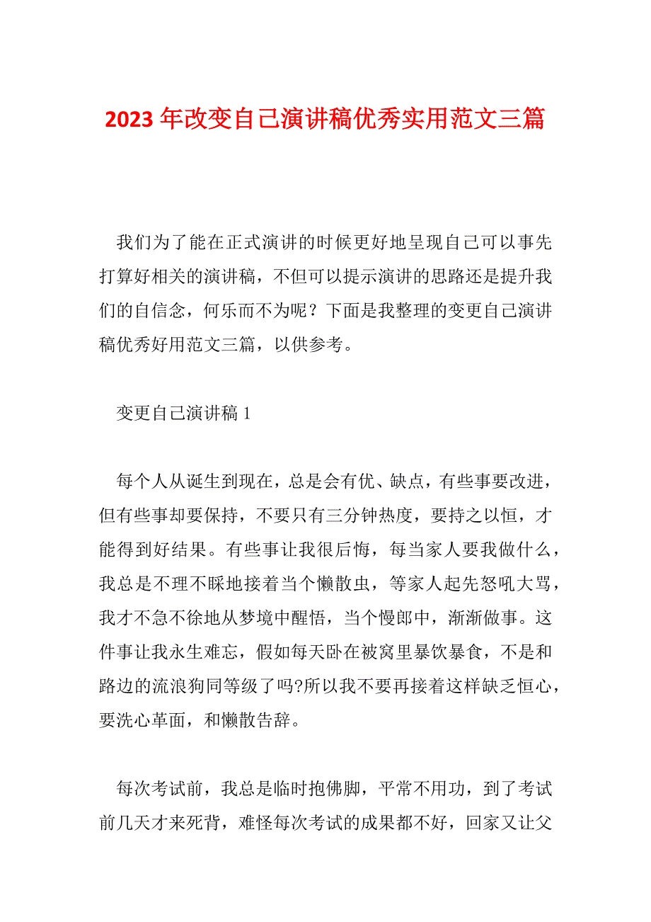 2023年改变自己演讲稿优秀实用范文三篇_第1页