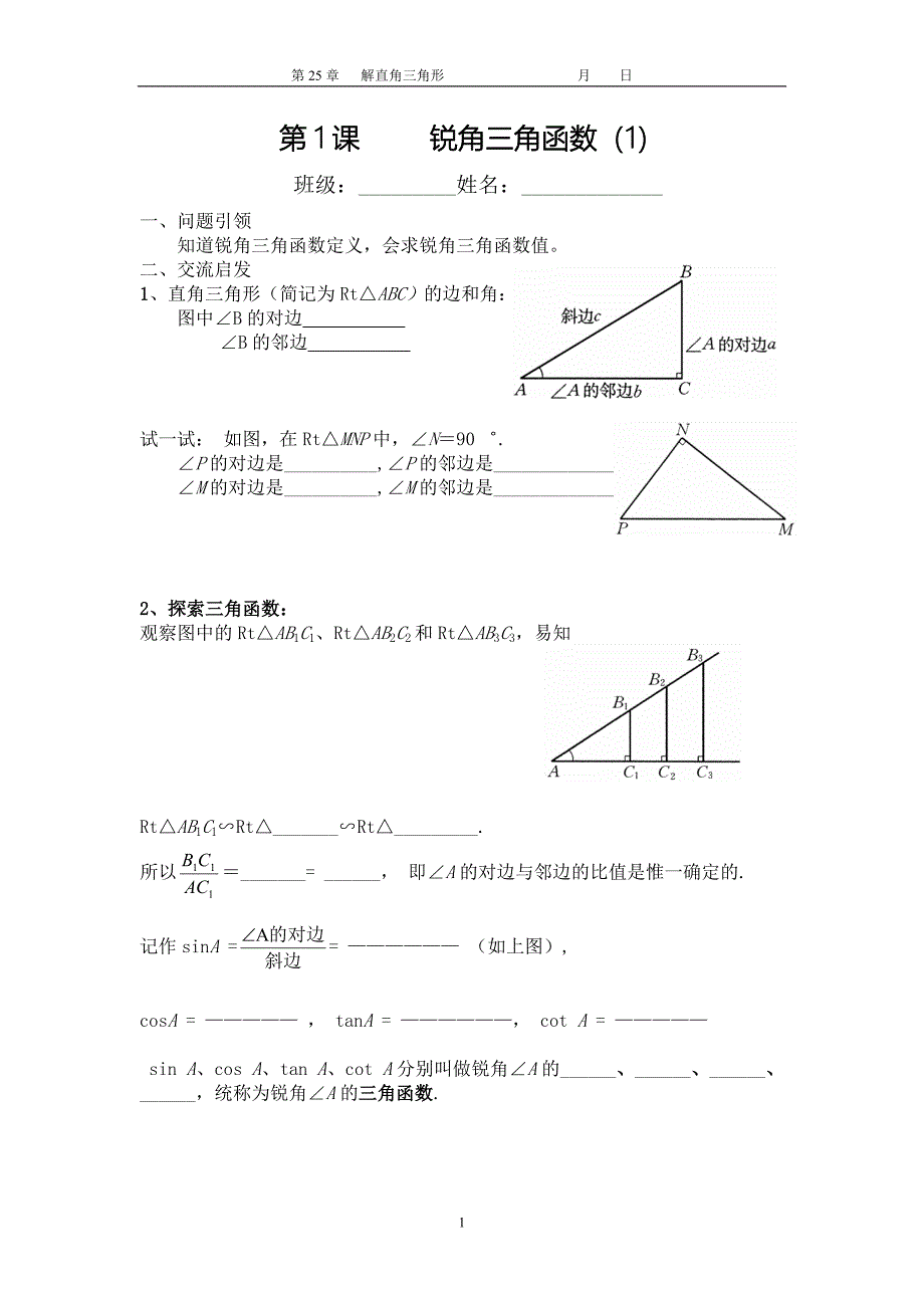 第1课锐角三角函数（1）_第1页