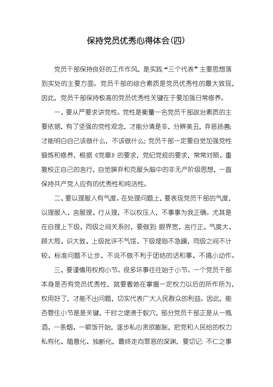 保持党员优秀心得体会(四)_1_第1页
