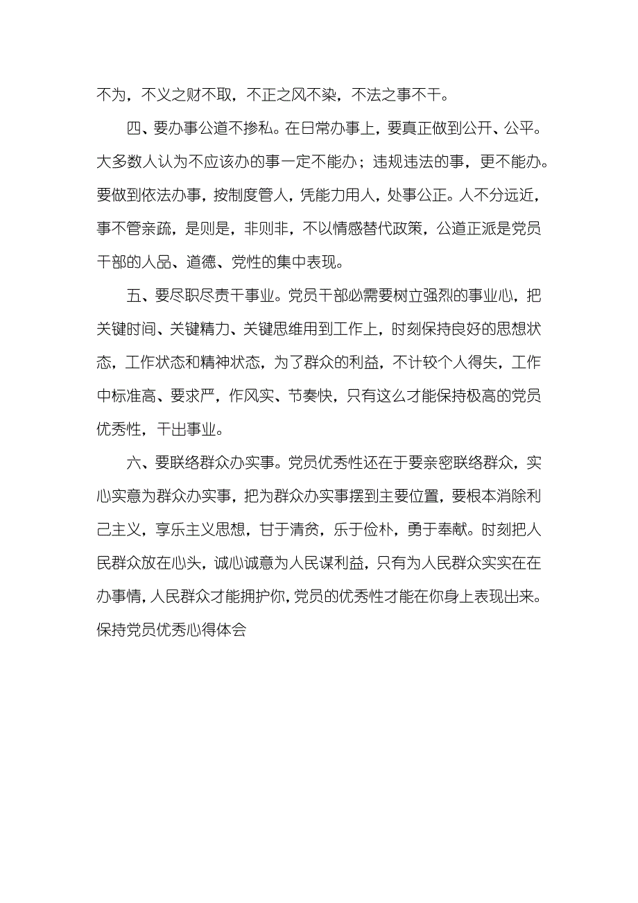 保持党员优秀心得体会(四)_1_第2页