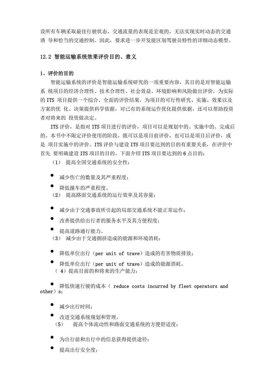 第12章 智能运输系统的效果评价_第3页