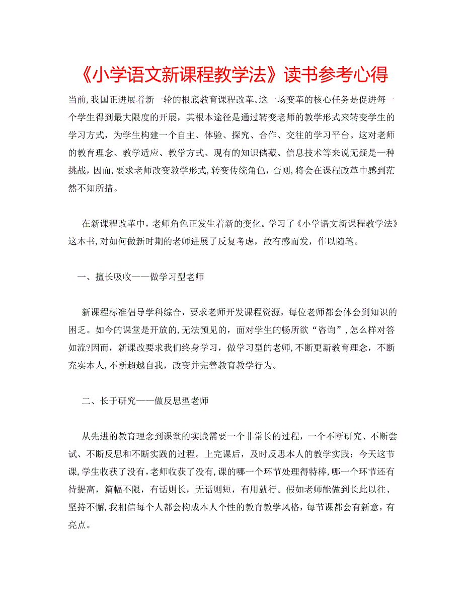 小学语文新课程教学法读书心得_第1页