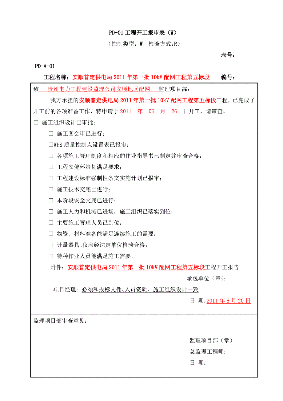 XXXX年新配网工程开工资料填写规范及要求_第1页