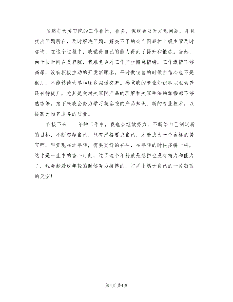 美容导师个人工作总结及计划（2篇）.doc_第4页