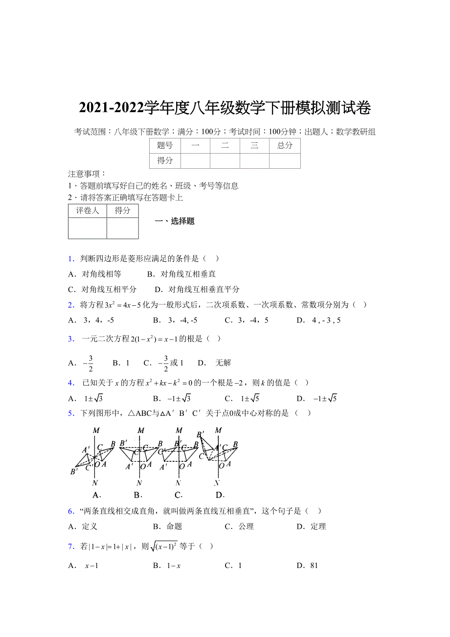 2021-2022学年度八年级数学下册模拟测试卷-(7670).docx_第1页