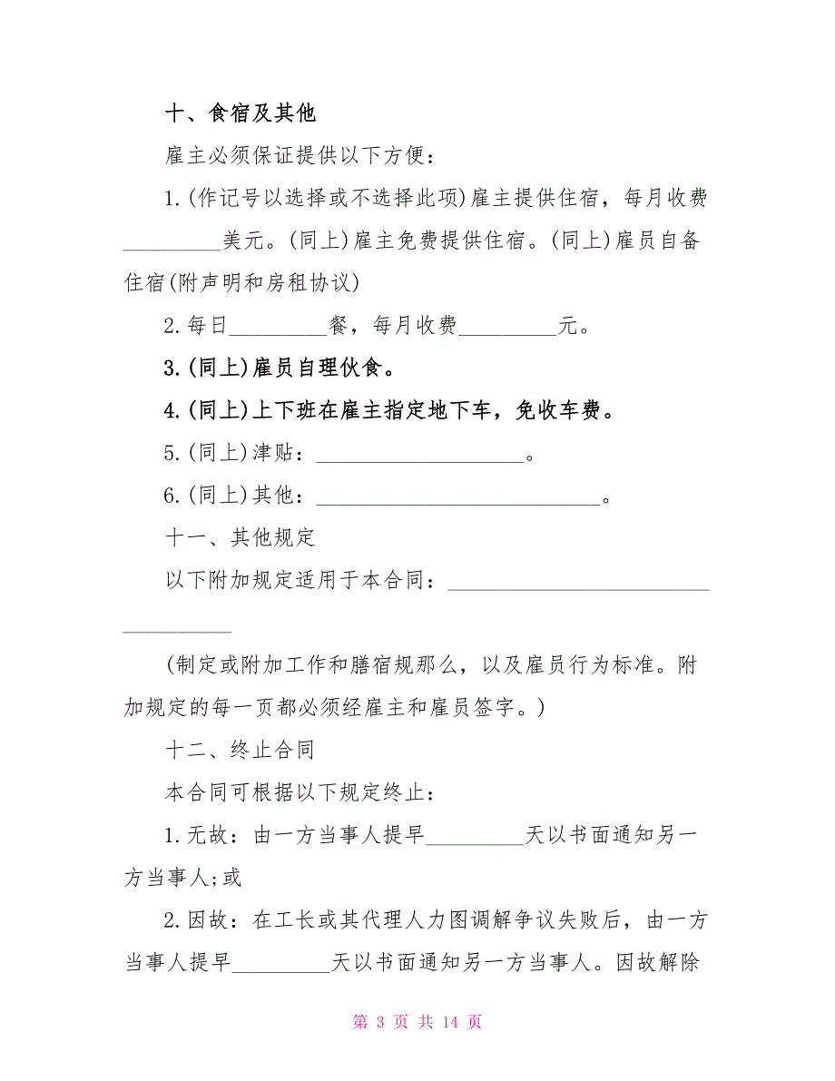 正规版劳务雇佣合同书文档_第3页