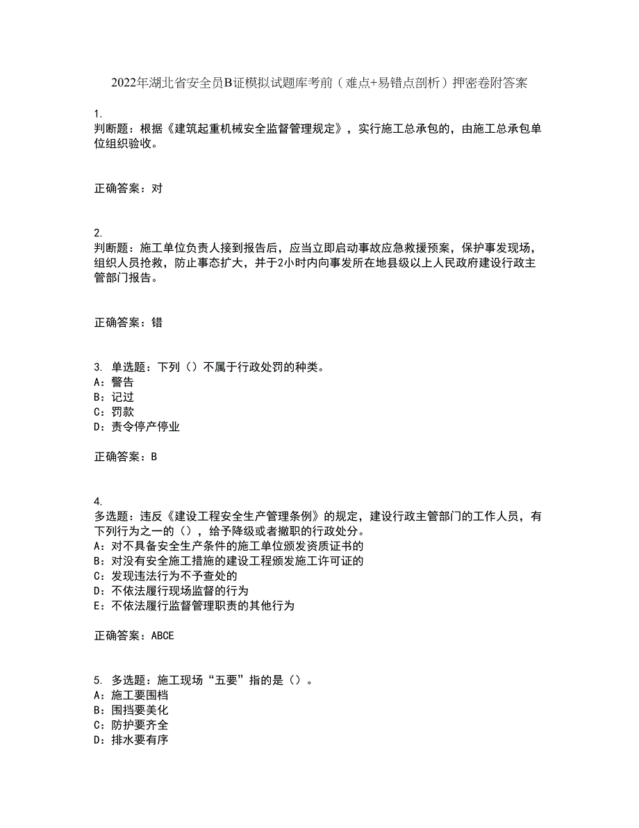 2022年湖北省安全员B证模拟试题库考前（难点+易错点剖析）押密卷附答案39_第1页