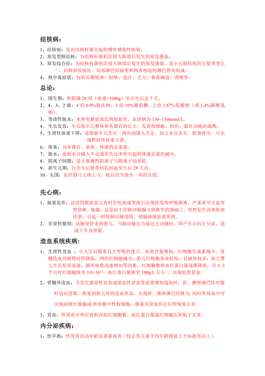 儿科学各章名词解释及答案_第1页