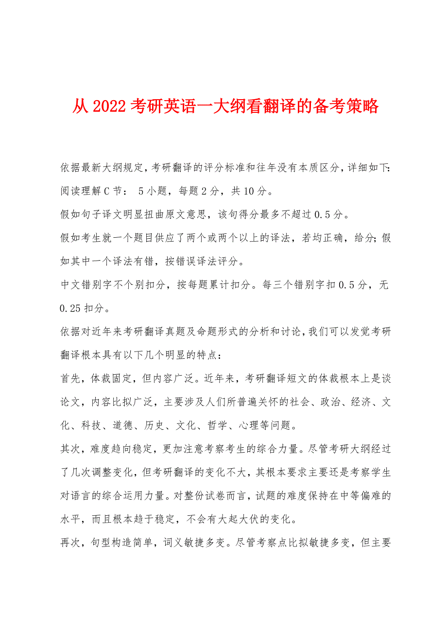 从2022考研英语一大纲看翻译的备考策略.docx_第1页