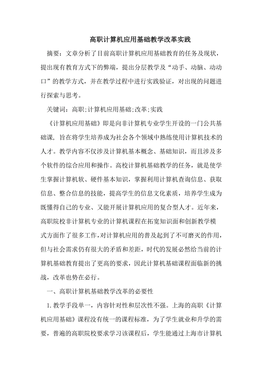 高职计算机应用基础教学改革实践_第1页