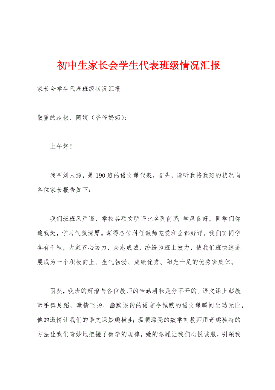 初中生家长会学生代表班级情况汇报.docx_第1页