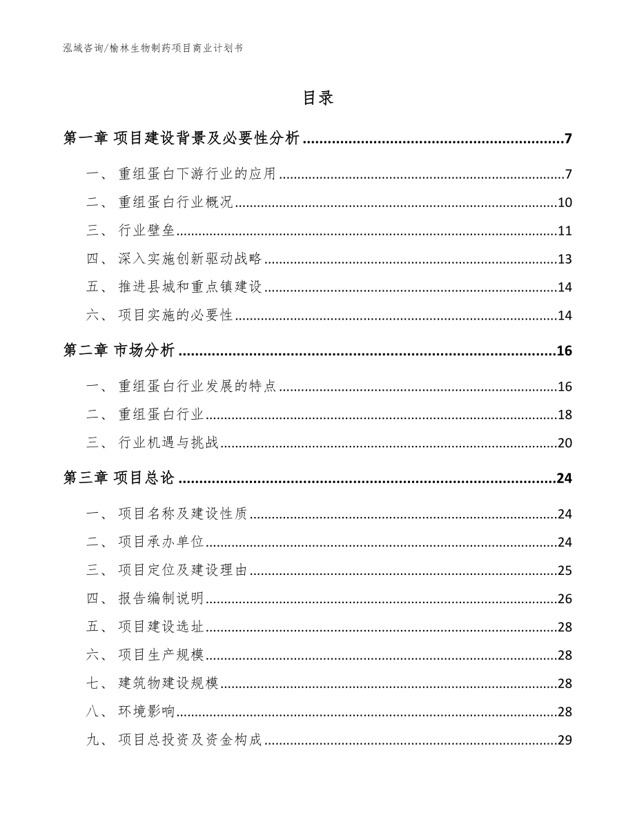 榆林生物制药项目商业计划书_模板_第1页