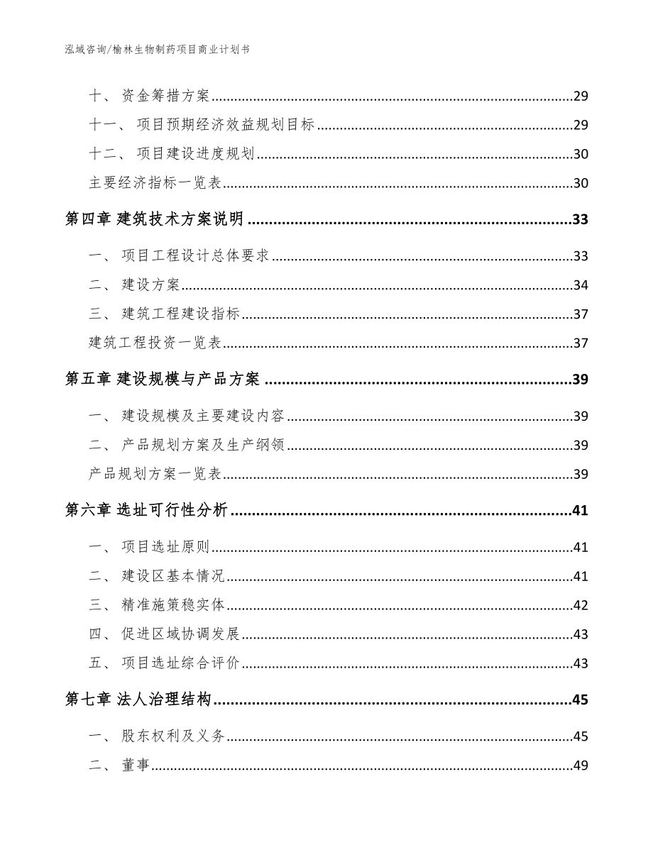 榆林生物制药项目商业计划书_模板_第2页