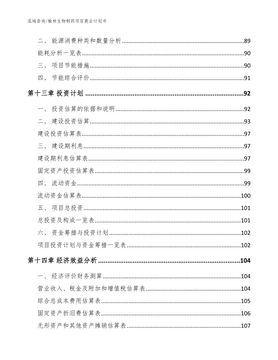 榆林生物制药项目商业计划书_模板_第4页