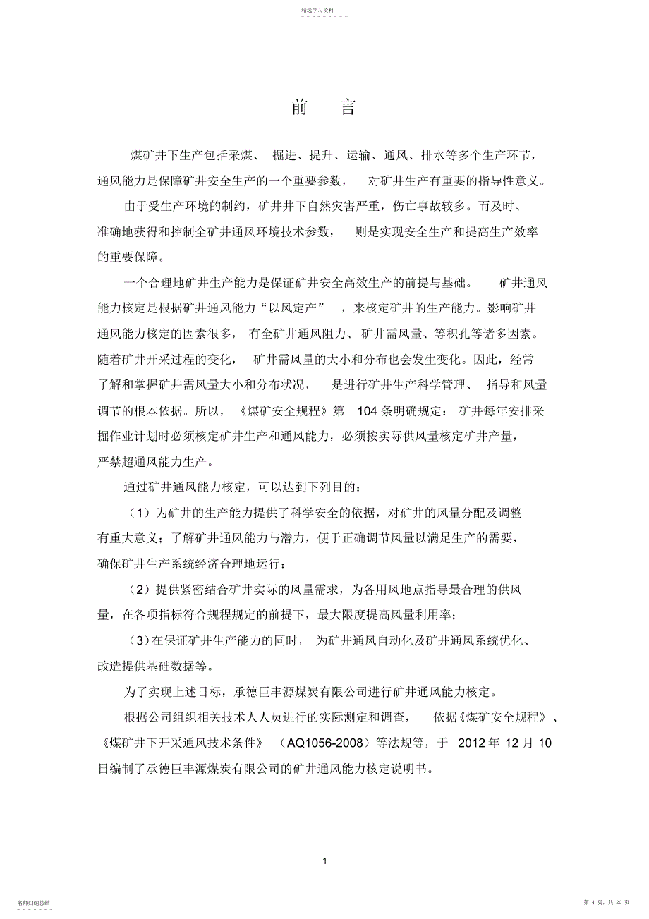 2022年承德巨丰源煤炭有限公通风能力核定报告_第4页