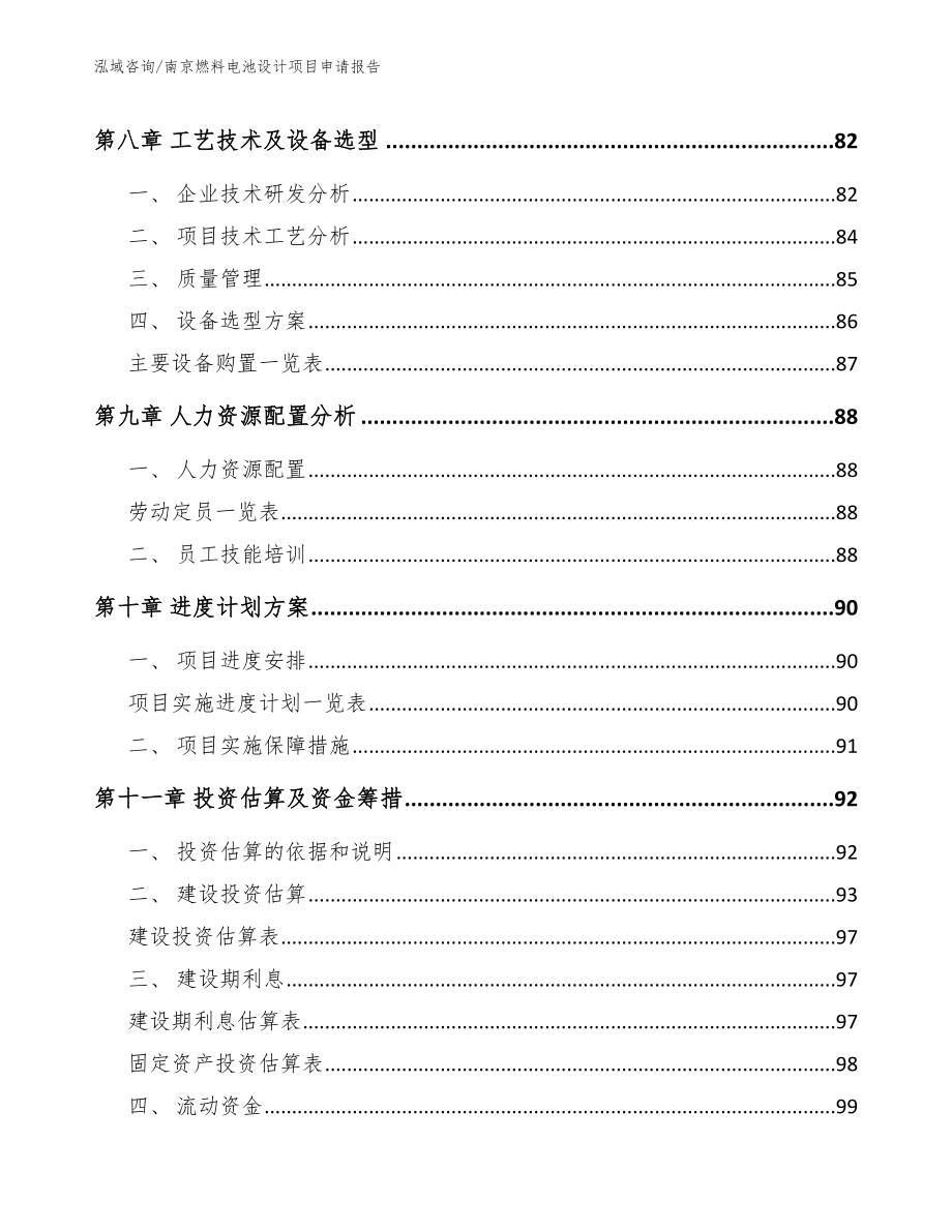 南京燃料电池设计项目申请报告_参考范文_第4页