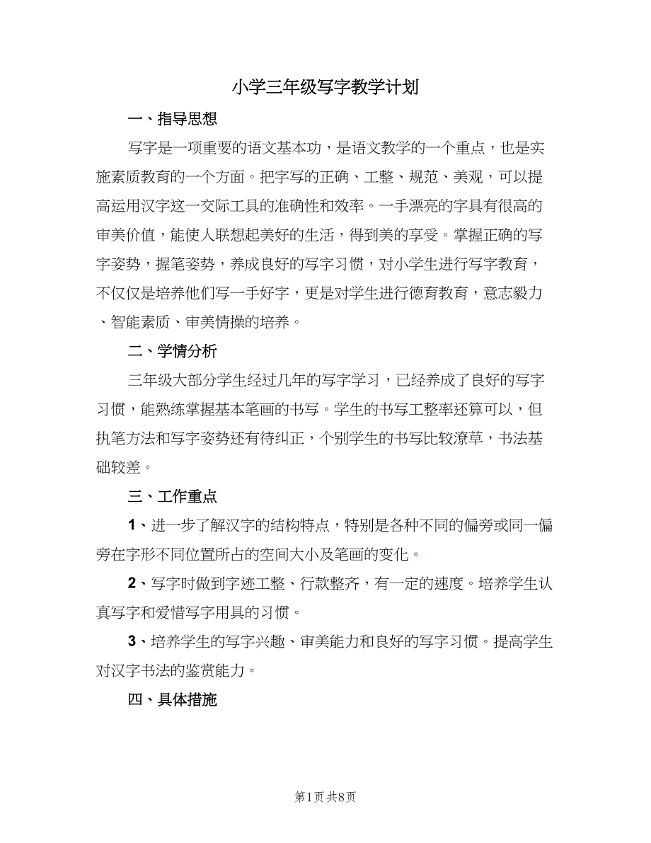 小学三年级写字教学计划（4篇）_第1页