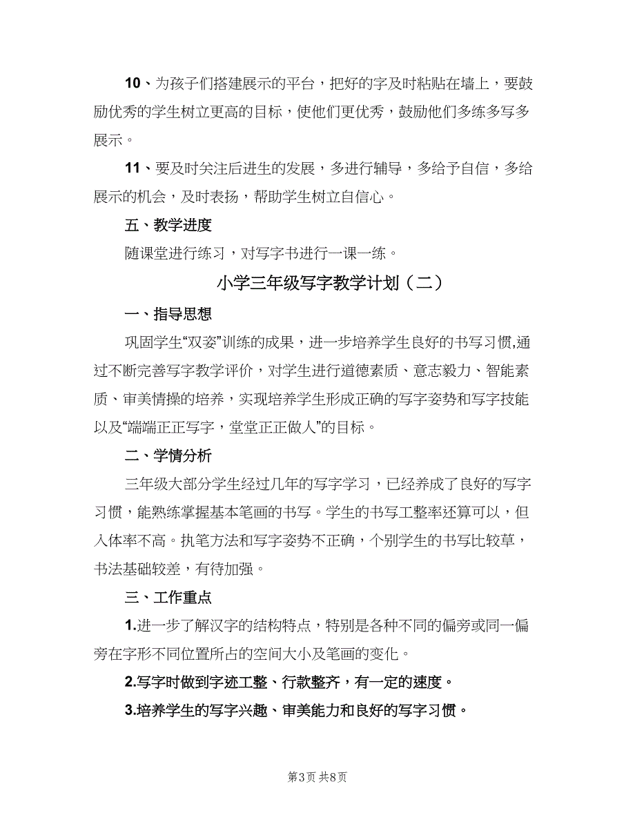 小学三年级写字教学计划（4篇）_第3页