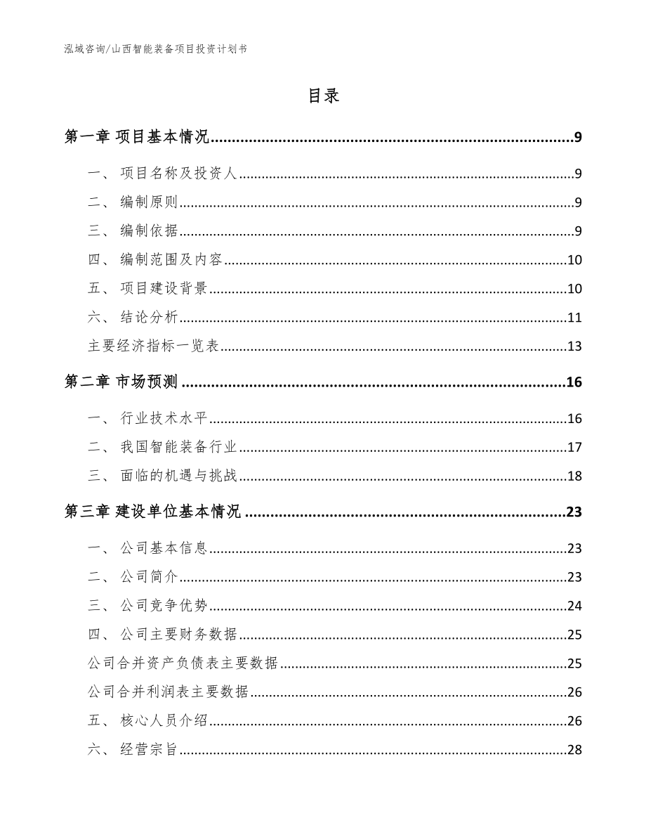 山西智能装备项目投资计划书_第2页