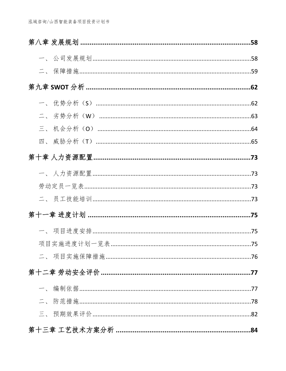 山西智能装备项目投资计划书_第4页