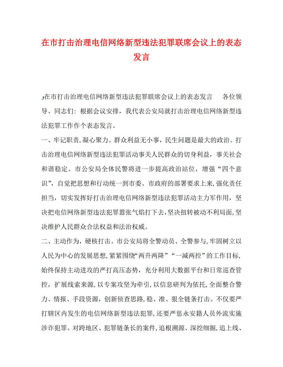 在市打击治理电信网络新型违法犯罪联席会议上的表态发言_第1页