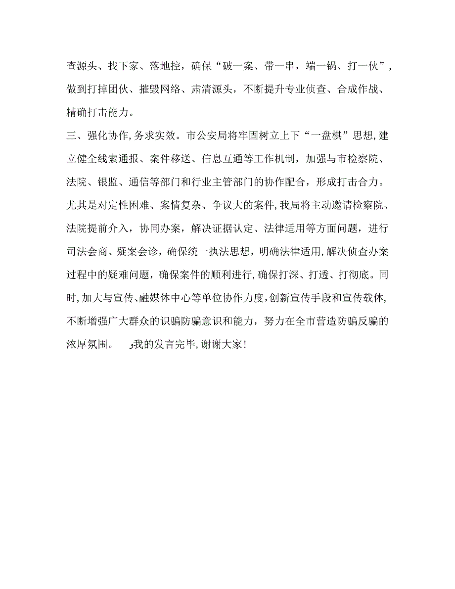 在市打击治理电信网络新型违法犯罪联席会议上的表态发言_第2页