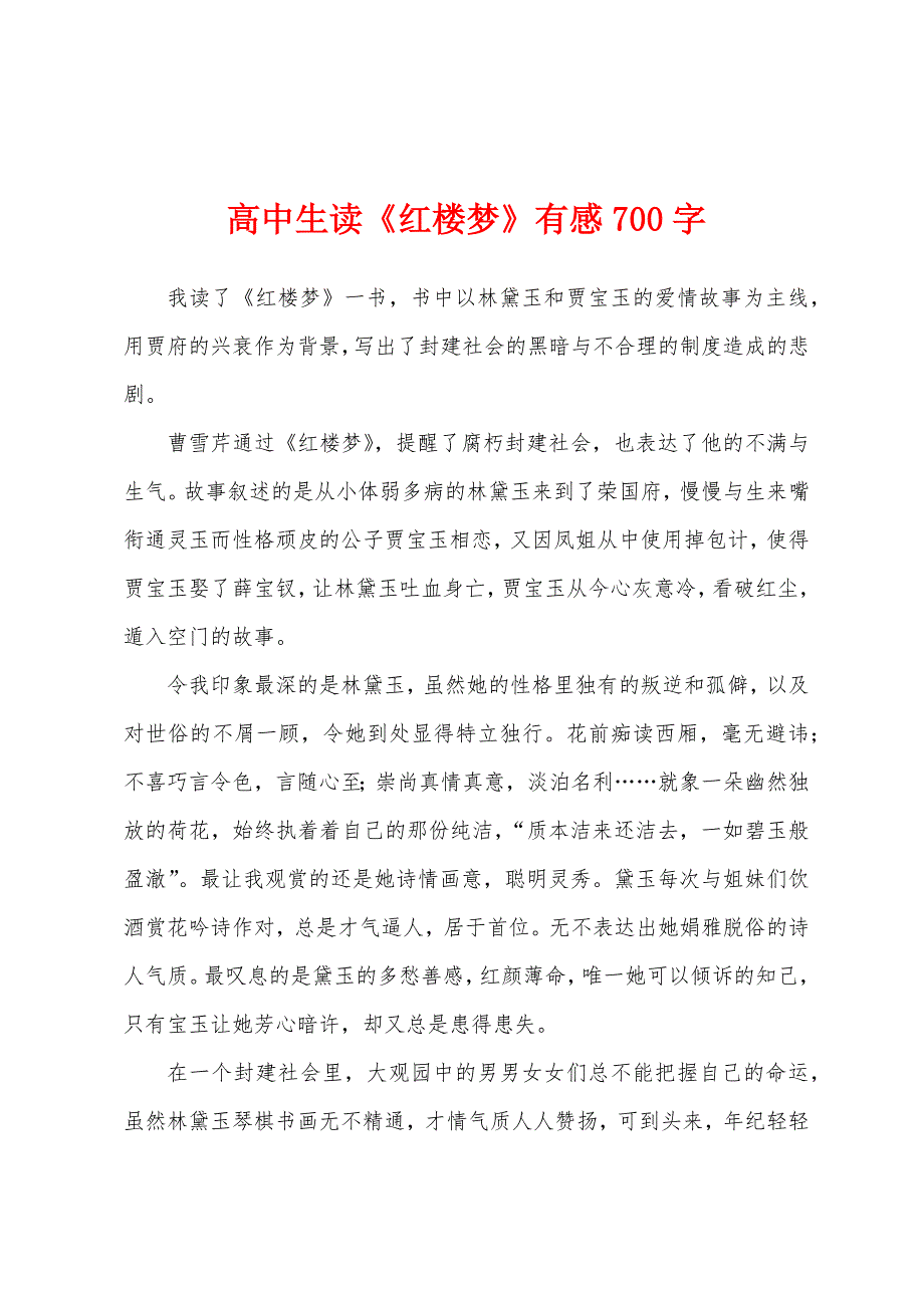 高中生读《红楼梦》有感700字.docx_第1页