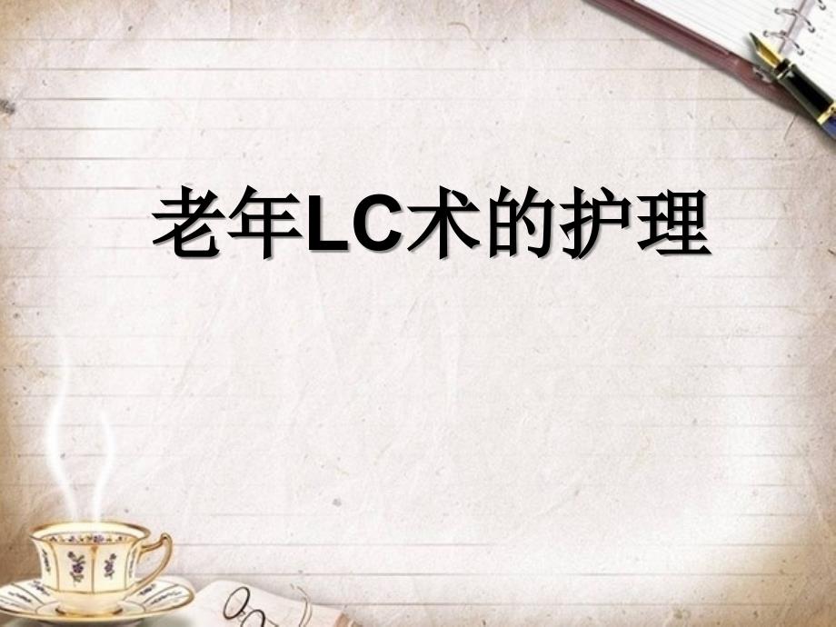 lc术后护理ppt课件_第1页