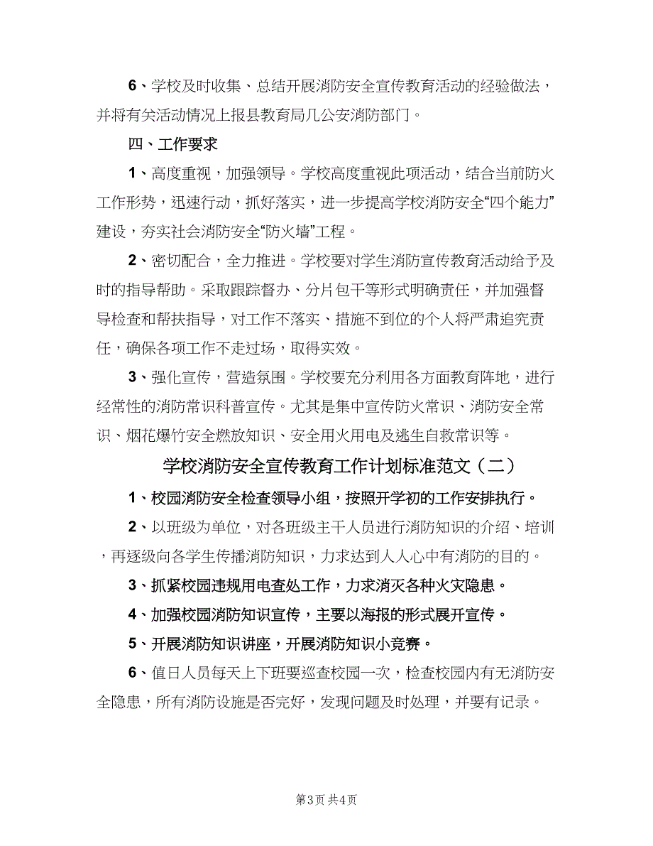 学校消防安全宣传教育工作计划标准范文（二篇）.doc_第3页