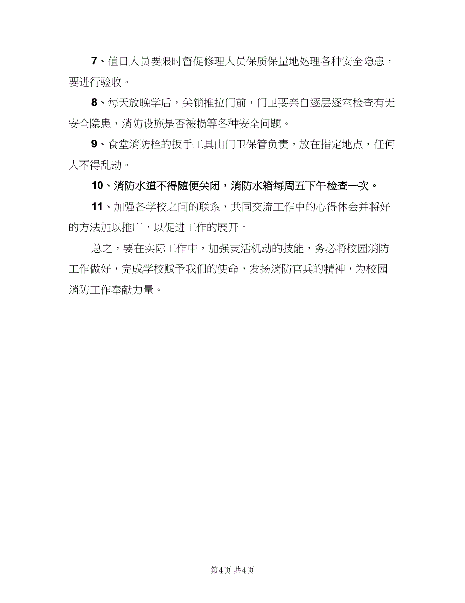 学校消防安全宣传教育工作计划标准范文（二篇）.doc_第4页